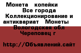 Монета 2 копейки 1987 - Все города Коллекционирование и антиквариат » Монеты   . Вологодская обл.,Череповец г.